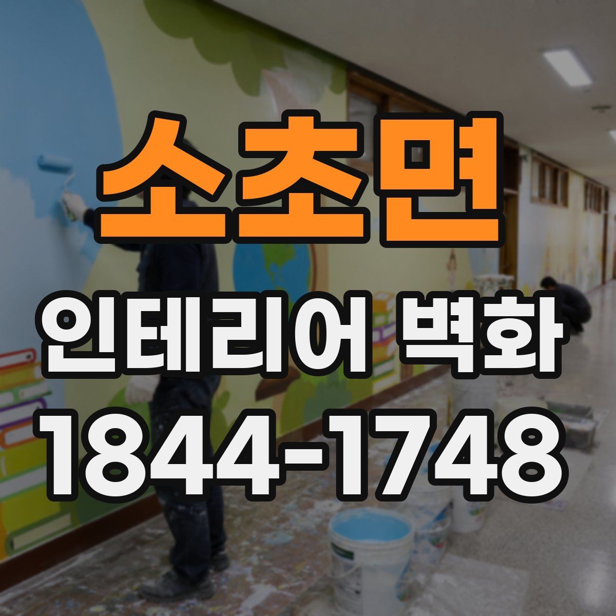 소초면 인테리어 벽화