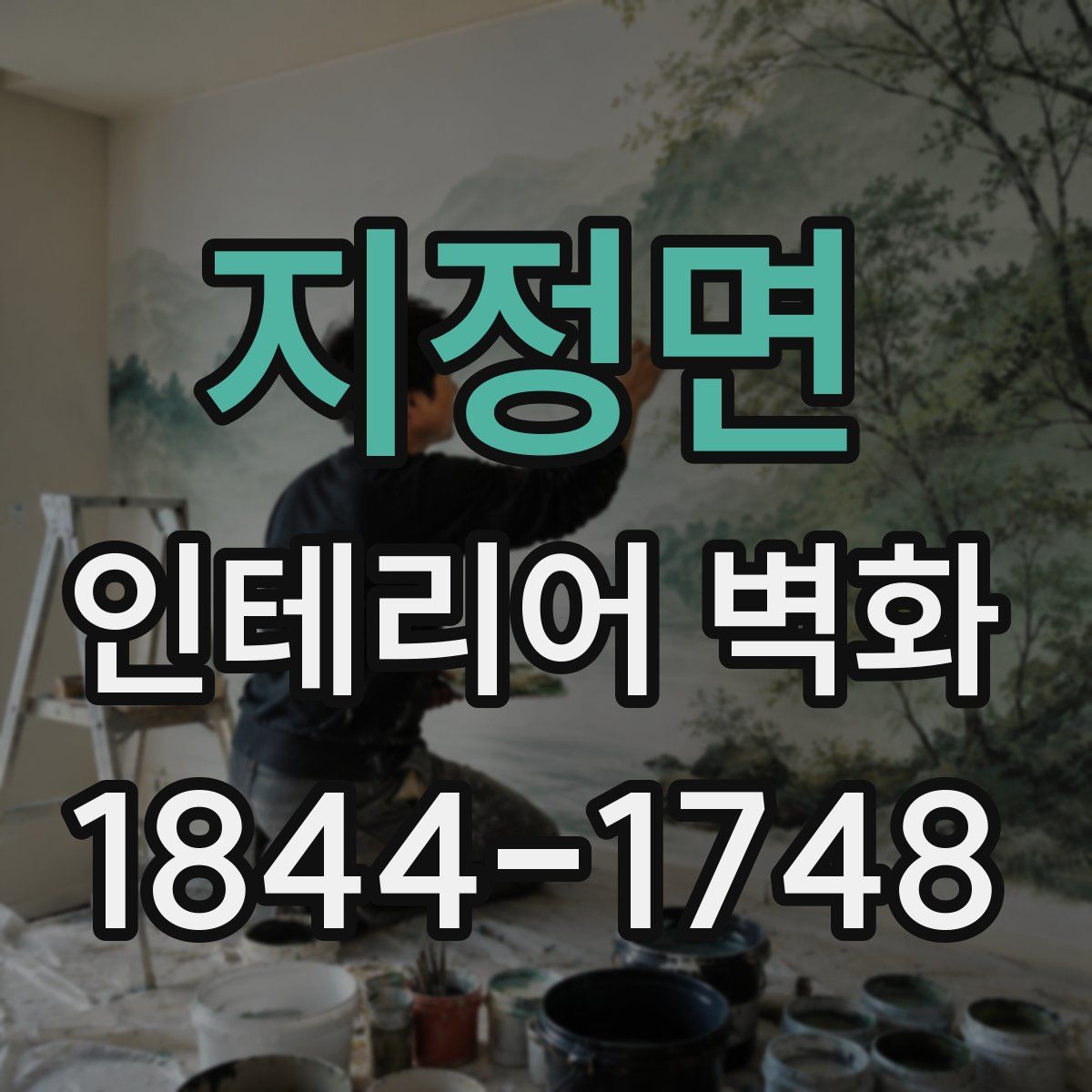 지정면 인테리어 벽화