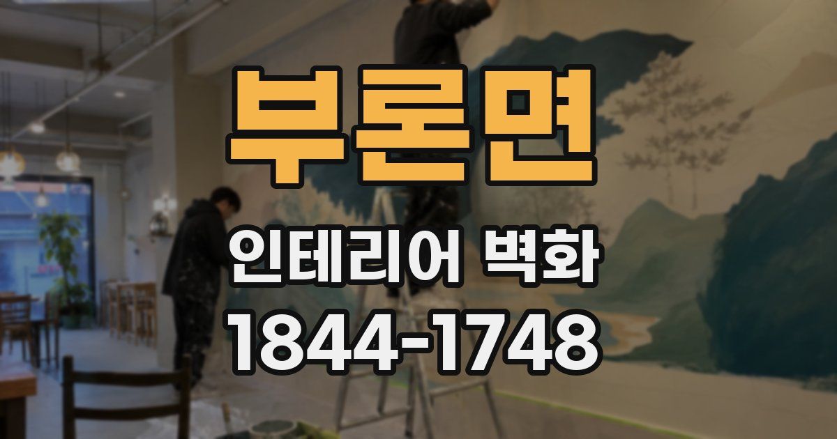 부론면 인테리어 벽화