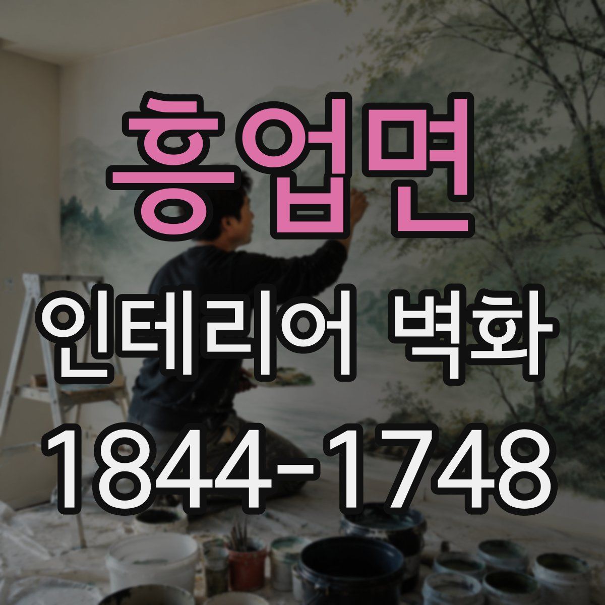 흥업면 인테리어 벽화