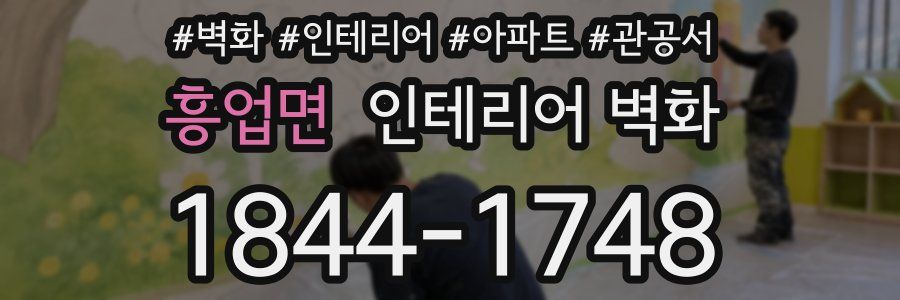 흥업면 인테리어 벽화