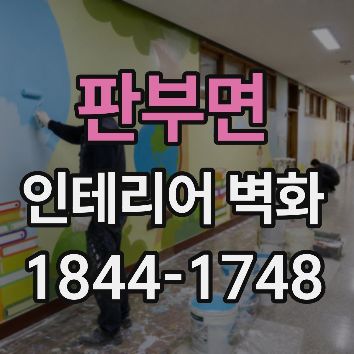 판부면 인테리어 벽화
