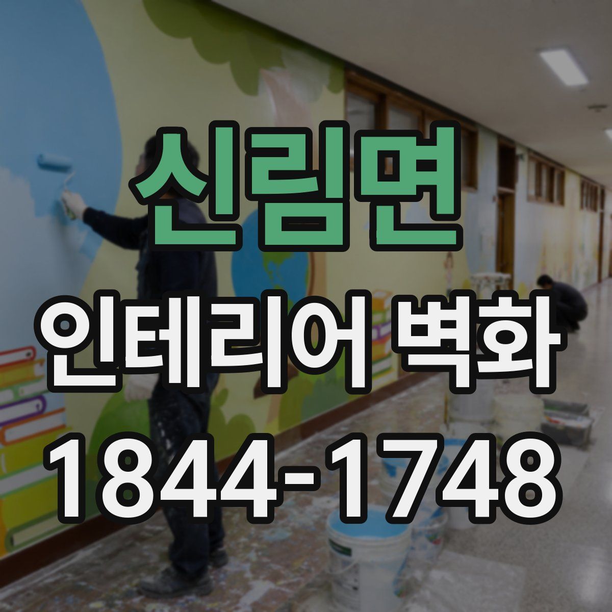 신림면 인테리어 벽화