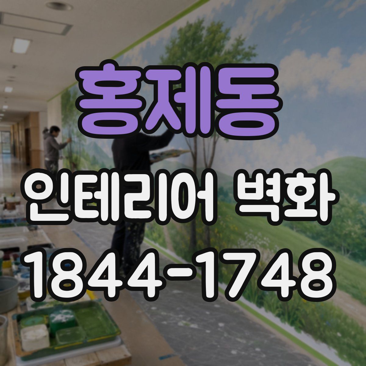홍제동 인테리어 벽화