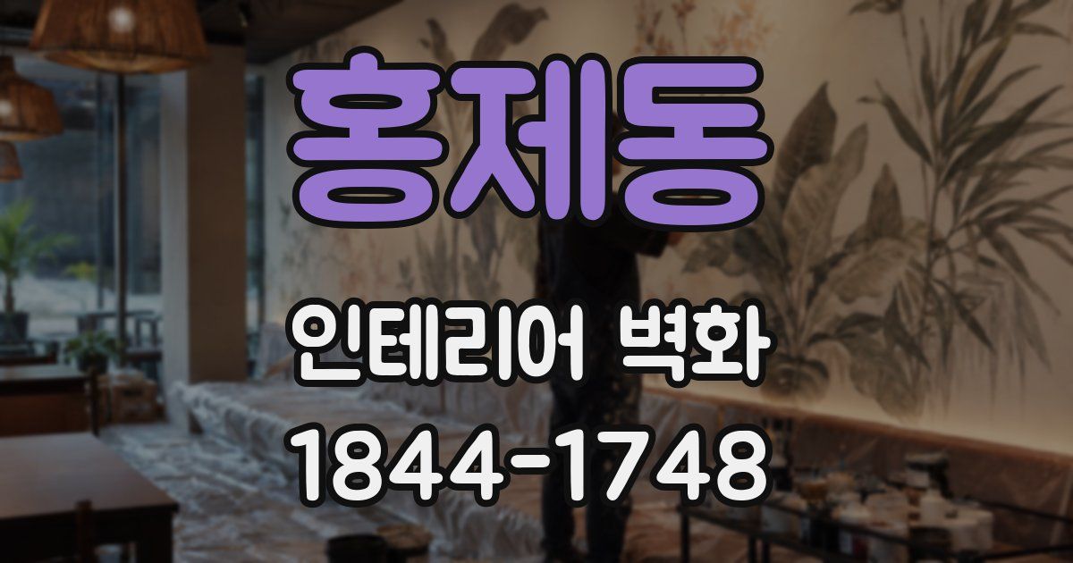 홍제동 인테리어 벽화