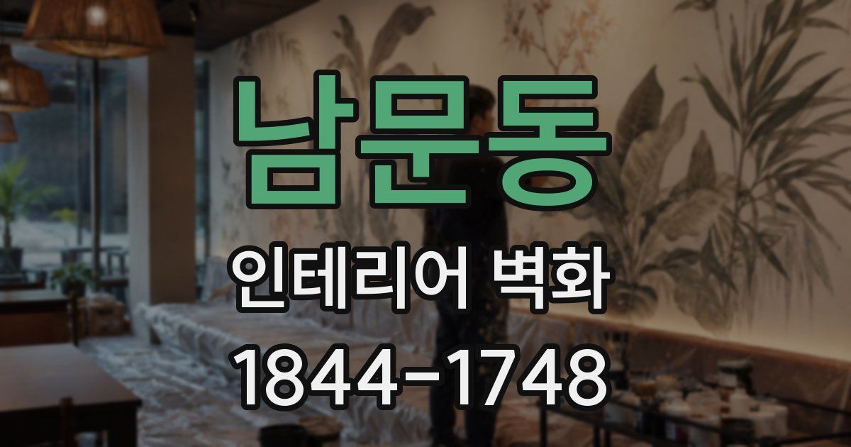 남문동 인테리어 벽화