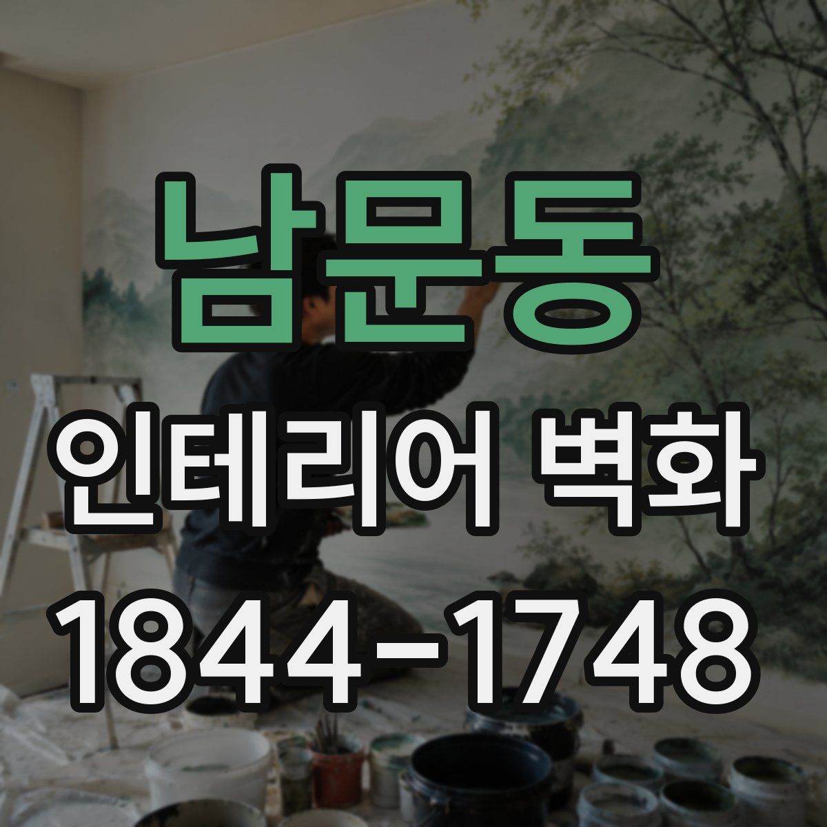 남문동 인테리어 벽화