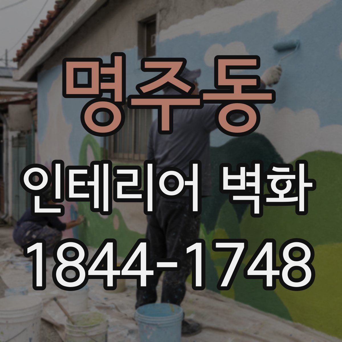 명주동 인테리어 벽화