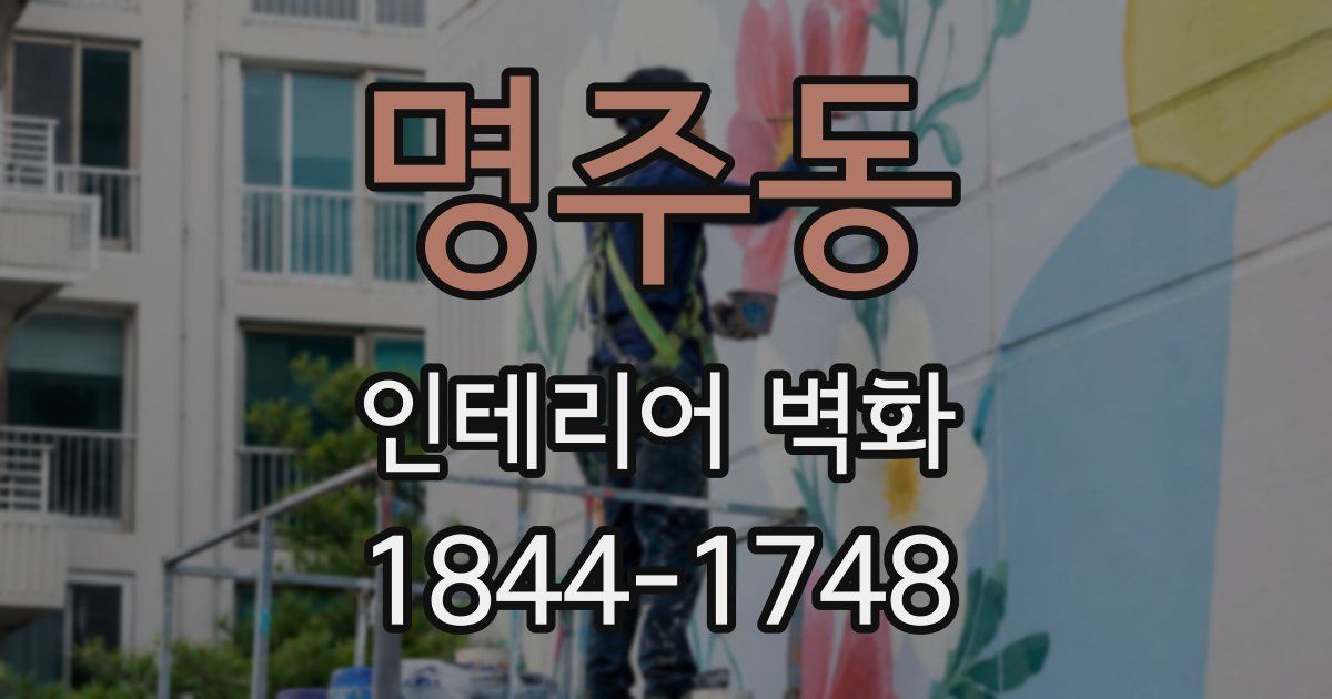 명주동 인테리어 벽화