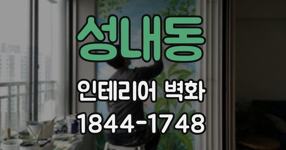 성내동 인테리어 벽화