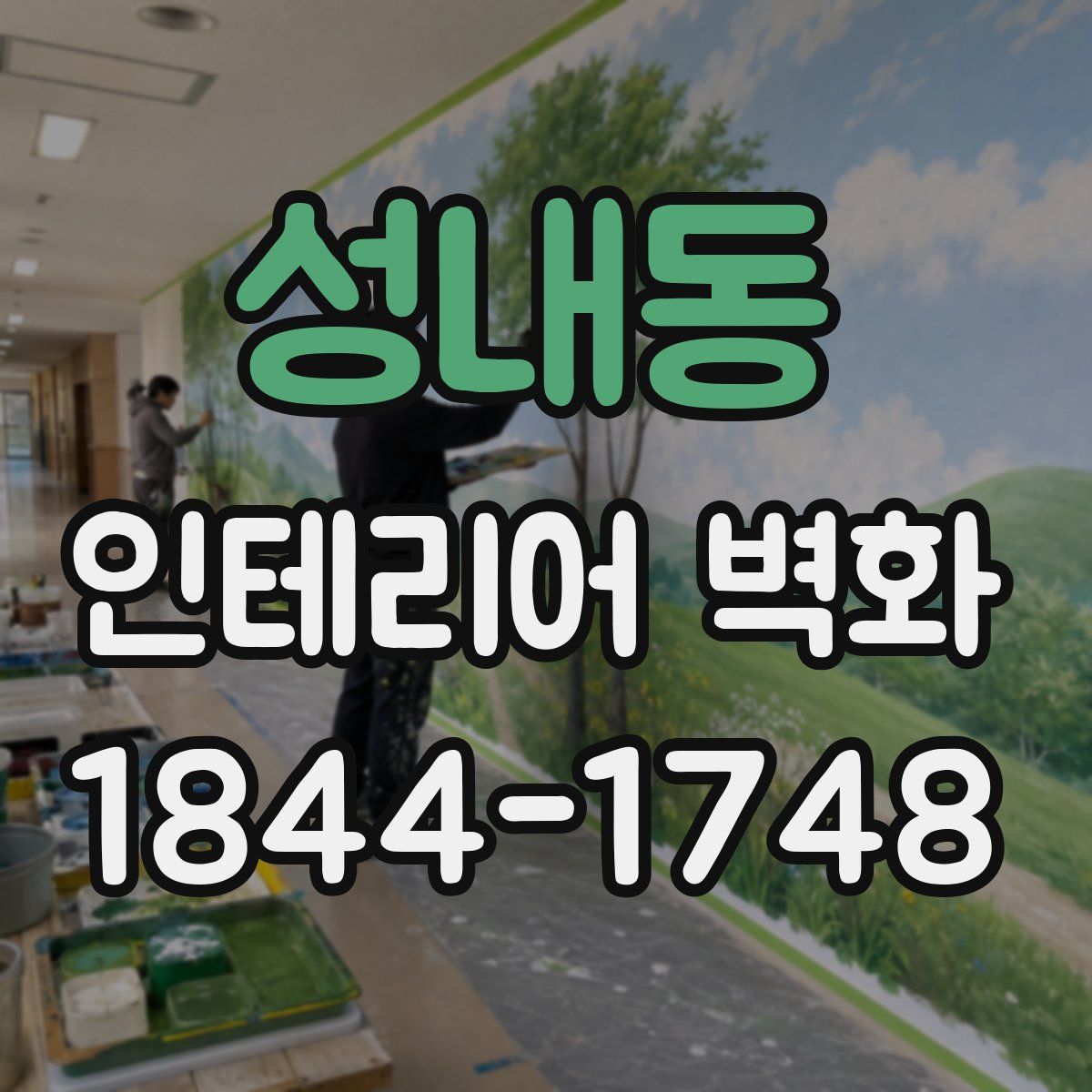 성내동 인테리어 벽화