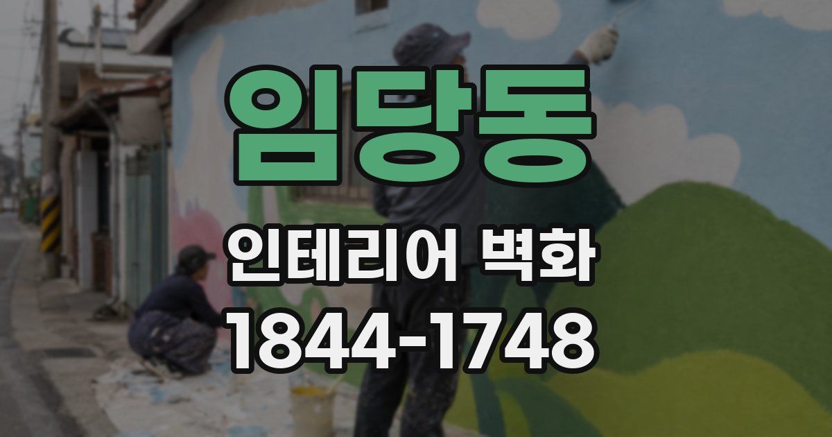 임당동 인테리어 벽화
