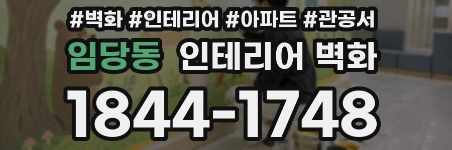 임당동 인테리어 벽화