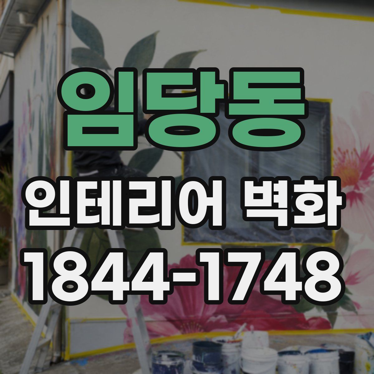 임당동 인테리어 벽화