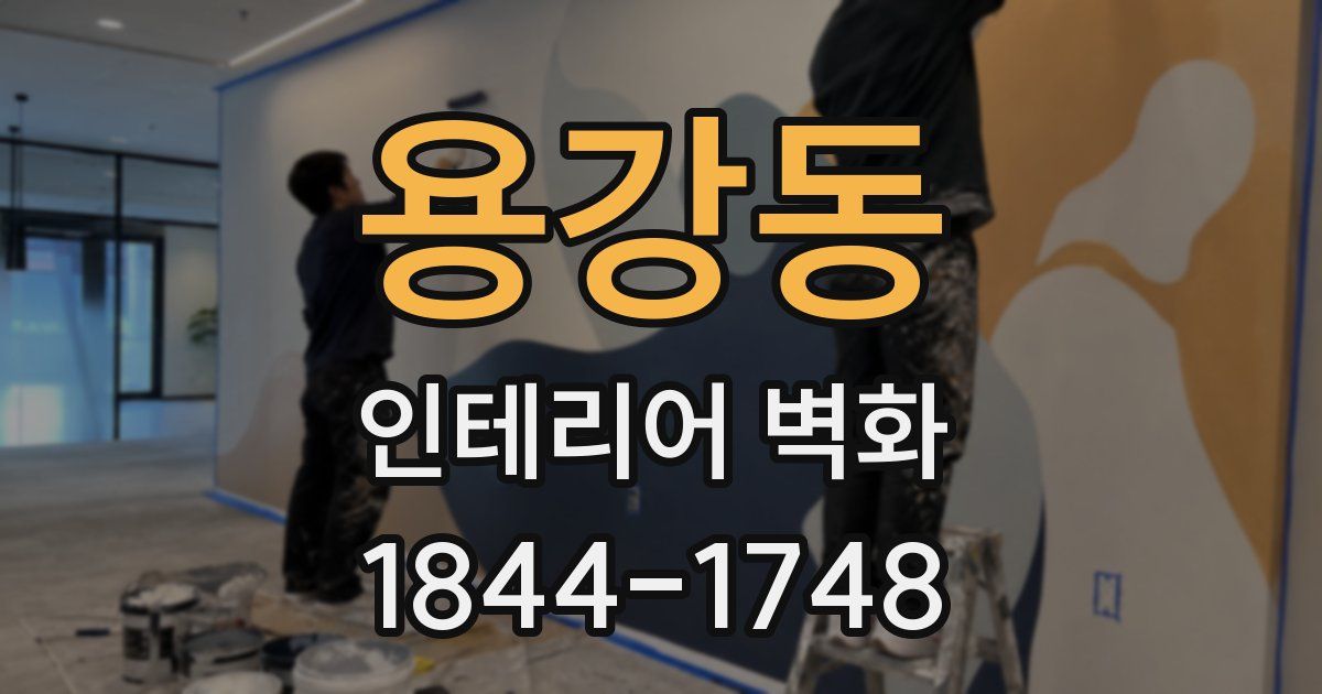 용강동 인테리어 벽화