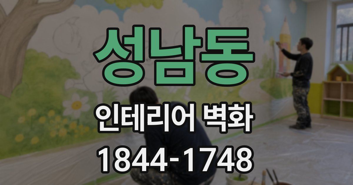 성남동 인테리어 벽화