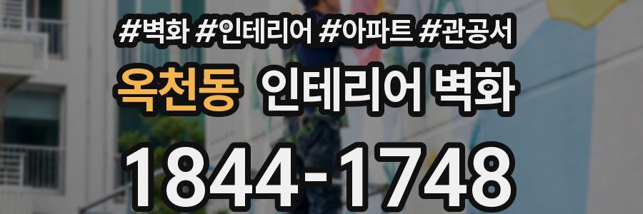 옥천동 인테리어 벽화