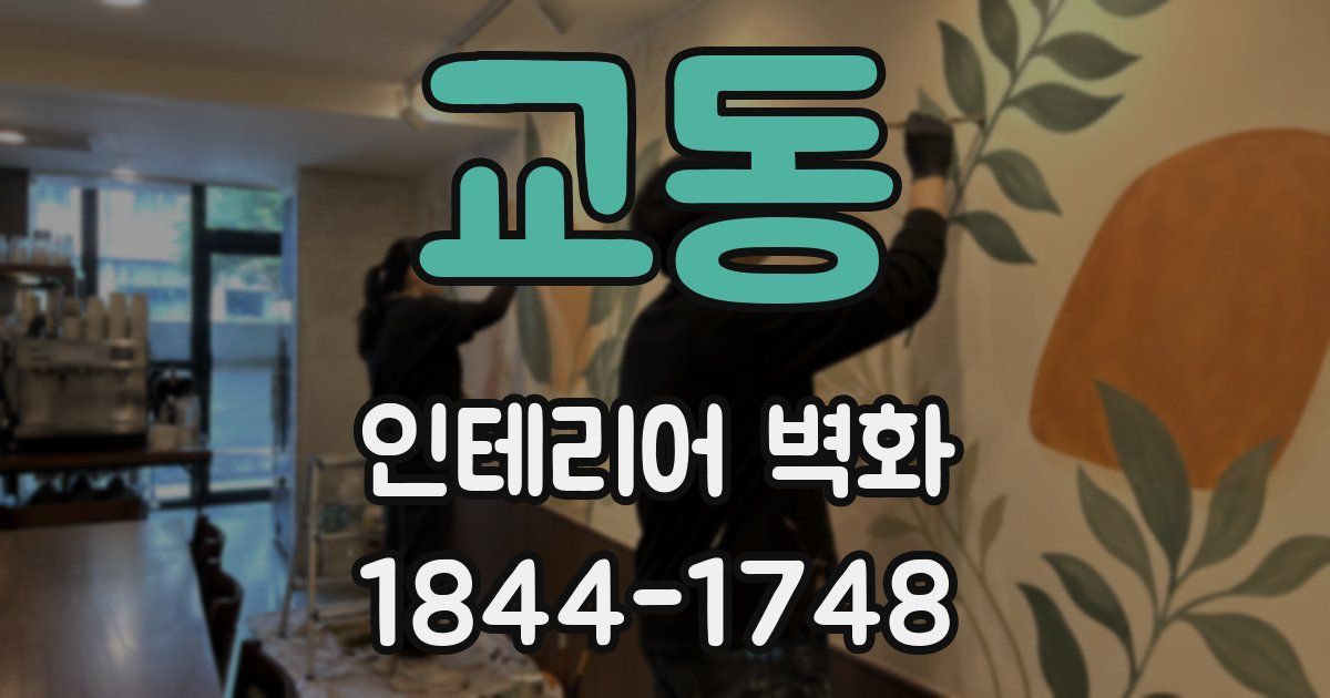 교동 인테리어 벽화