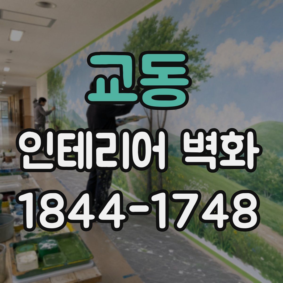 교동 인테리어 벽화