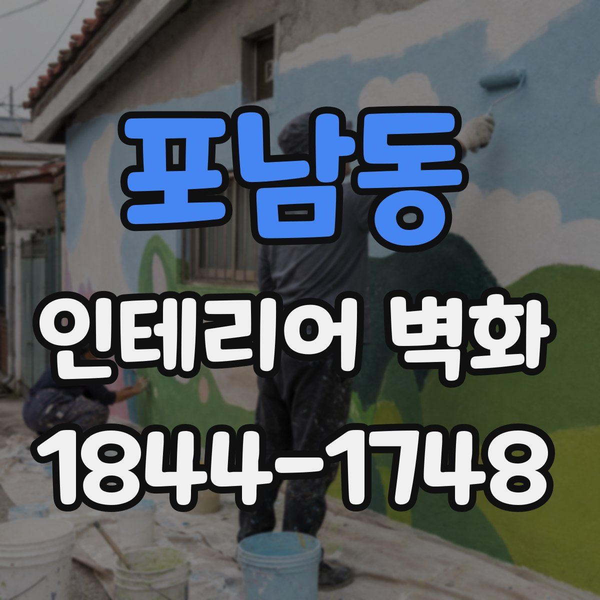 포남동 인테리어 벽화