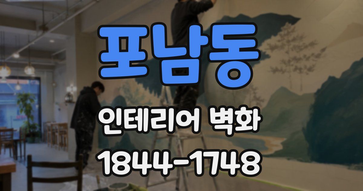 포남동 인테리어 벽화