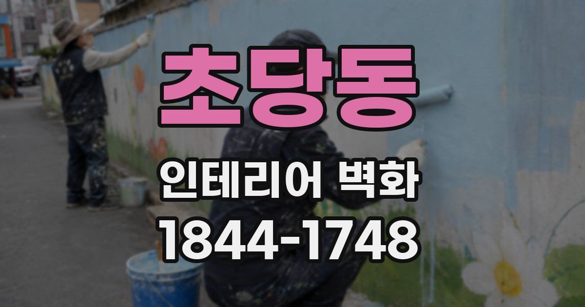 초당동 인테리어 벽화