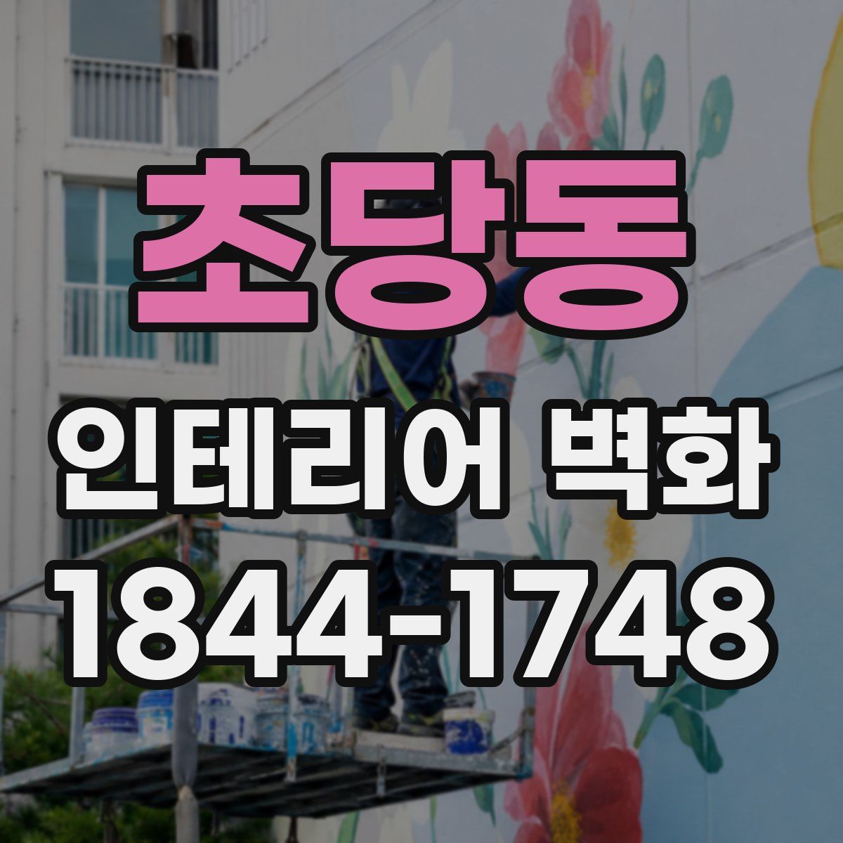 초당동 인테리어 벽화