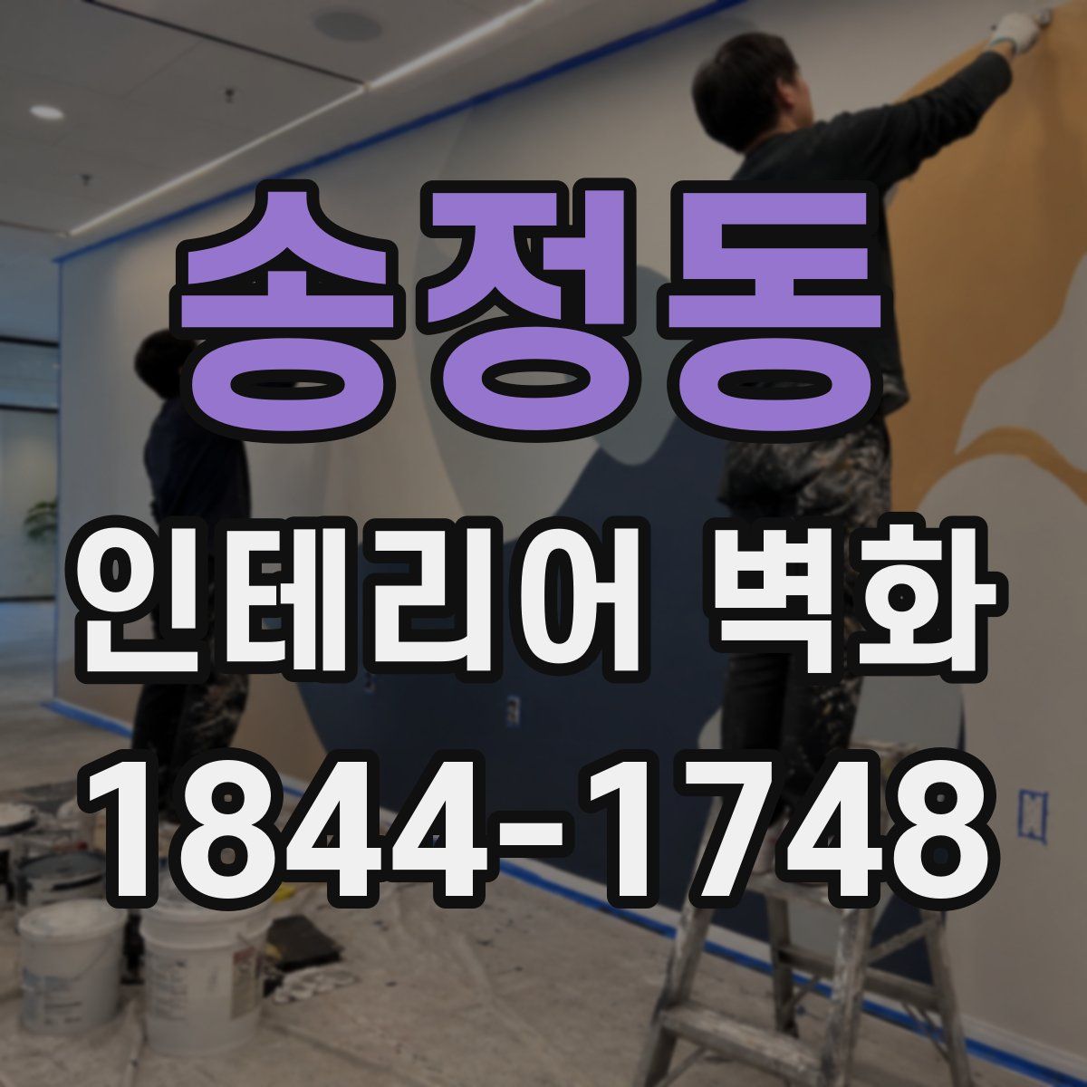 송정동 인테리어 벽화