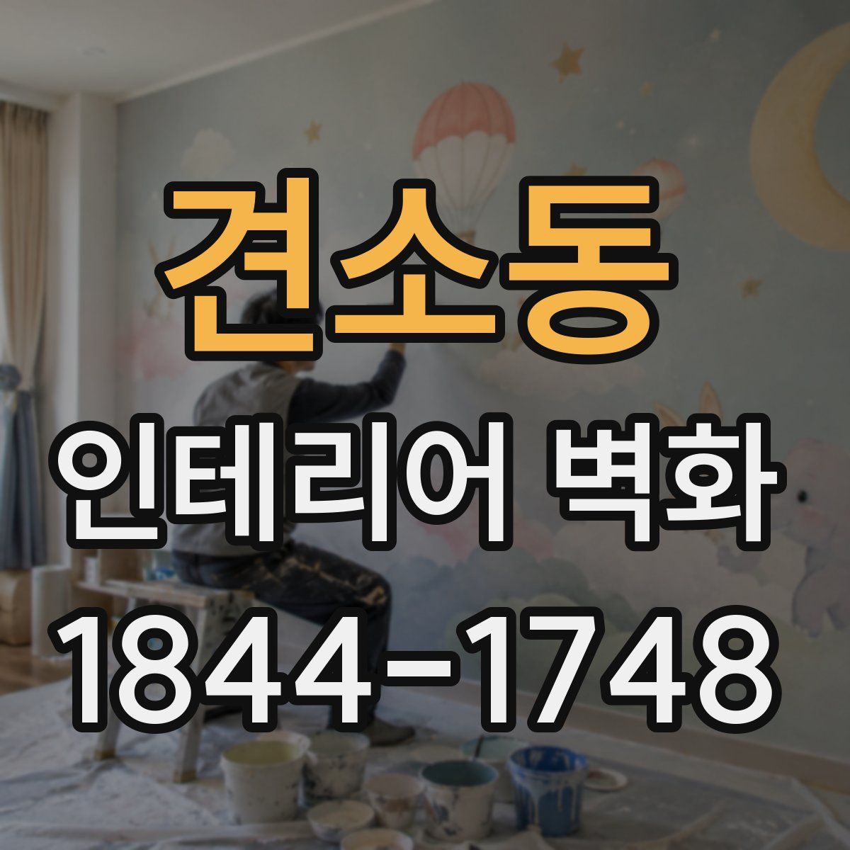 견소동 인테리어 벽화