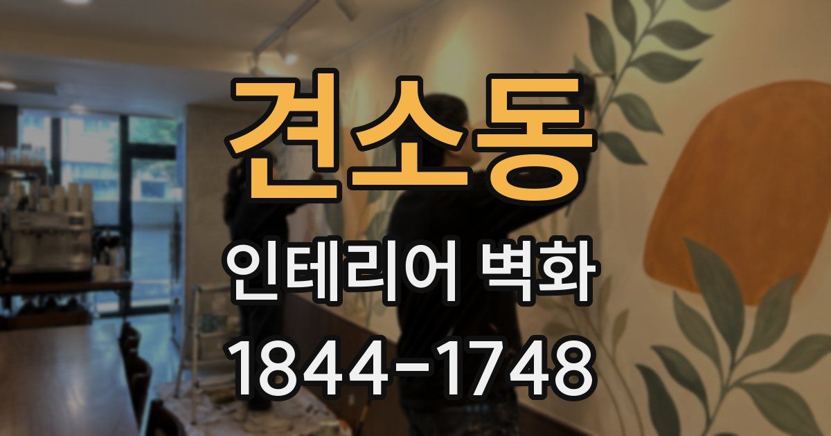 견소동 인테리어 벽화