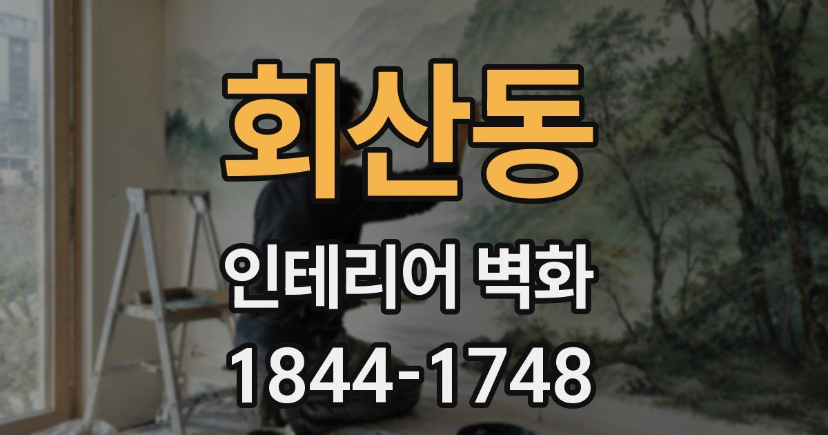 회산동 인테리어 벽화
