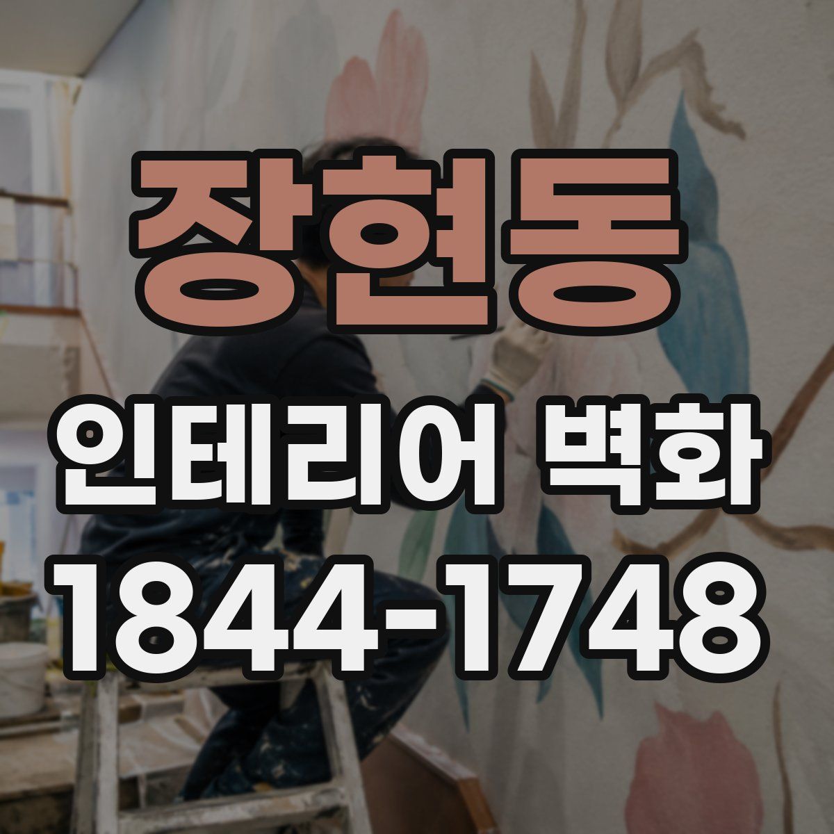 장현동 인테리어 벽화