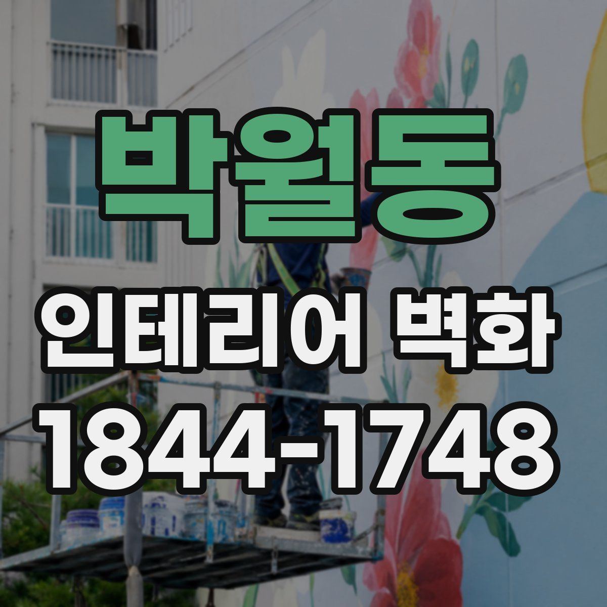 박월동 인테리어 벽화