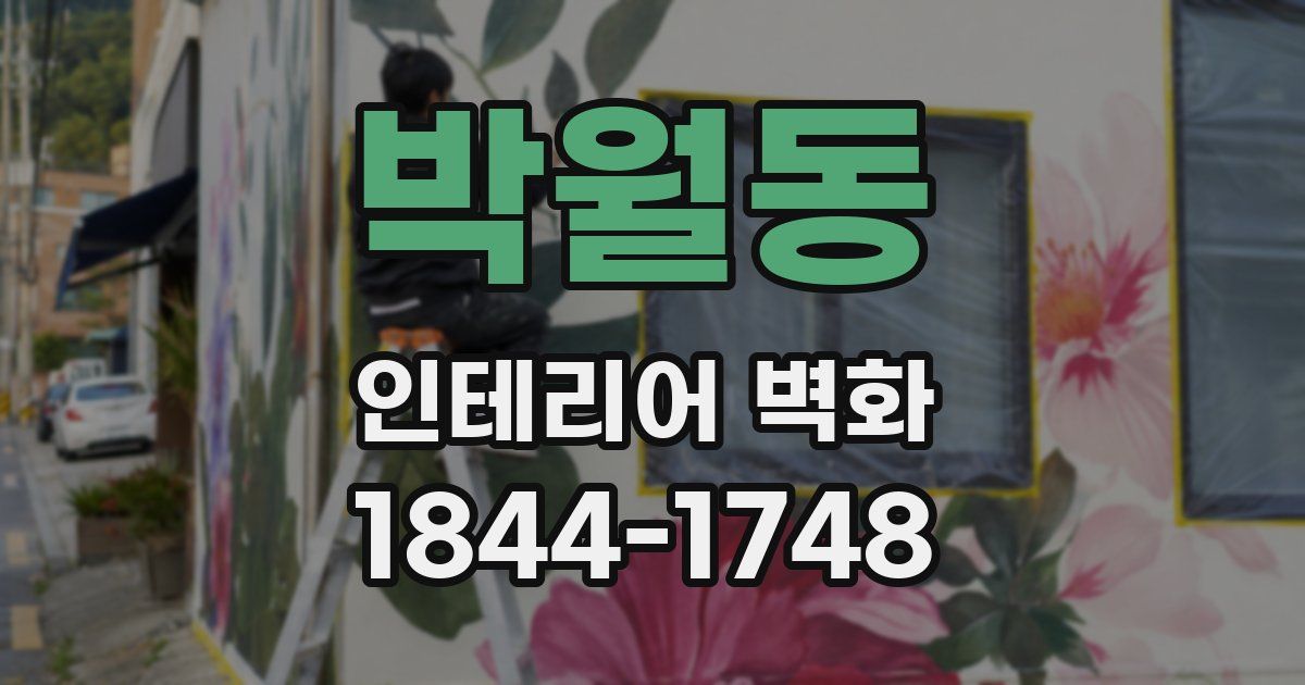 박월동 인테리어 벽화