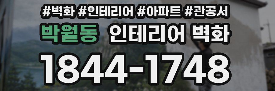 박월동 인테리어 벽화