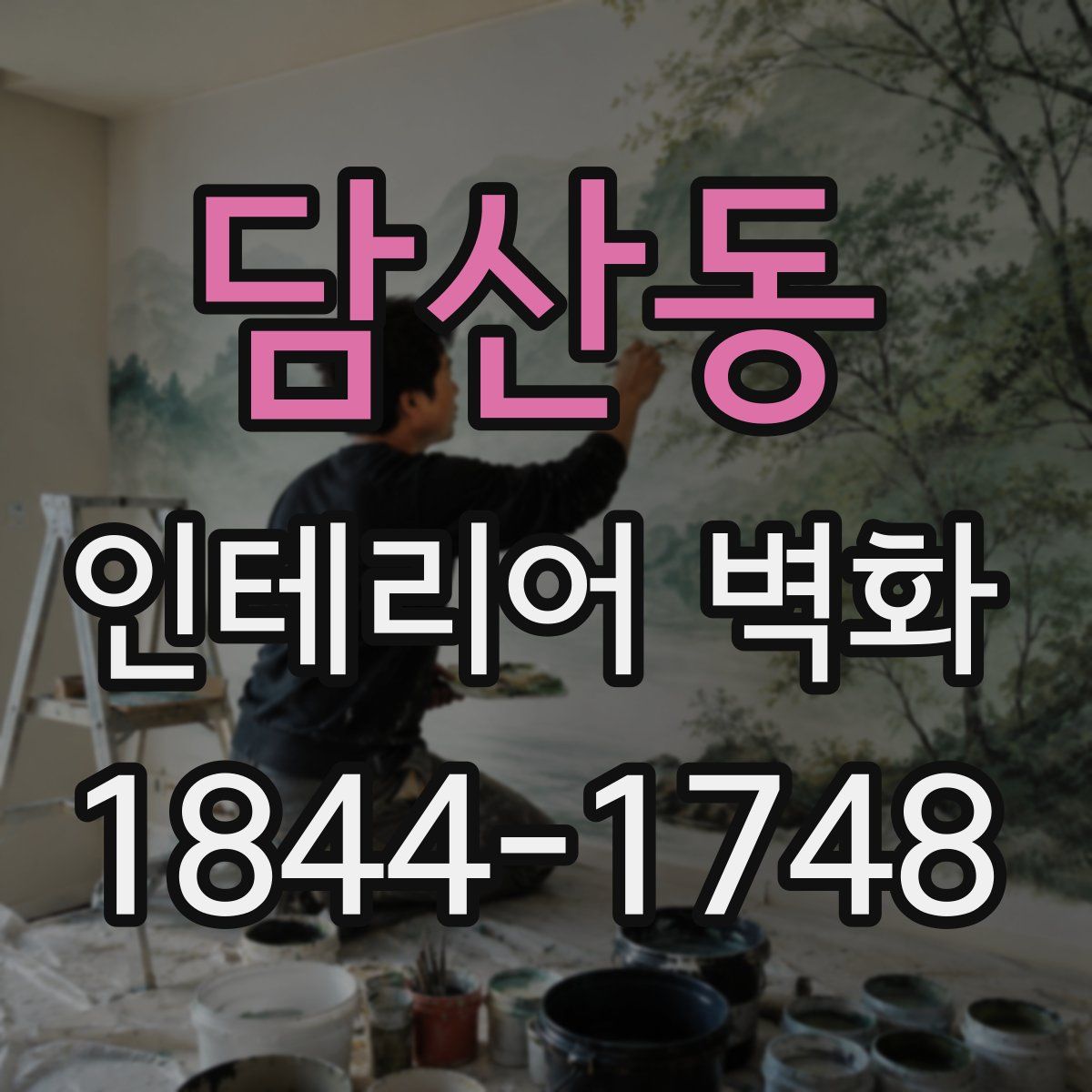 담산동 인테리어 벽화