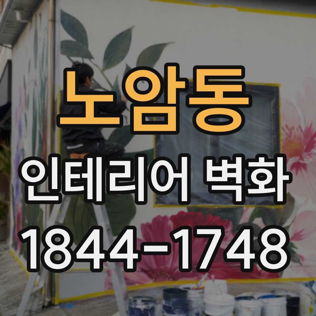 노암동 인테리어 벽화
