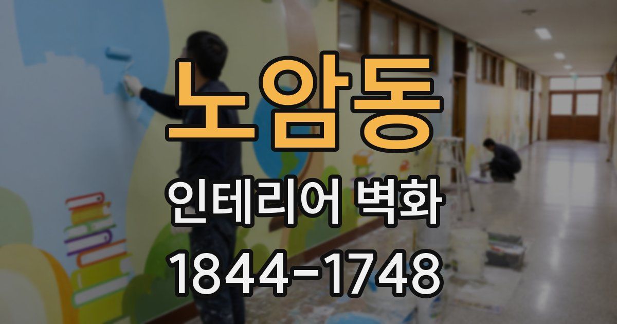 노암동 인테리어 벽화