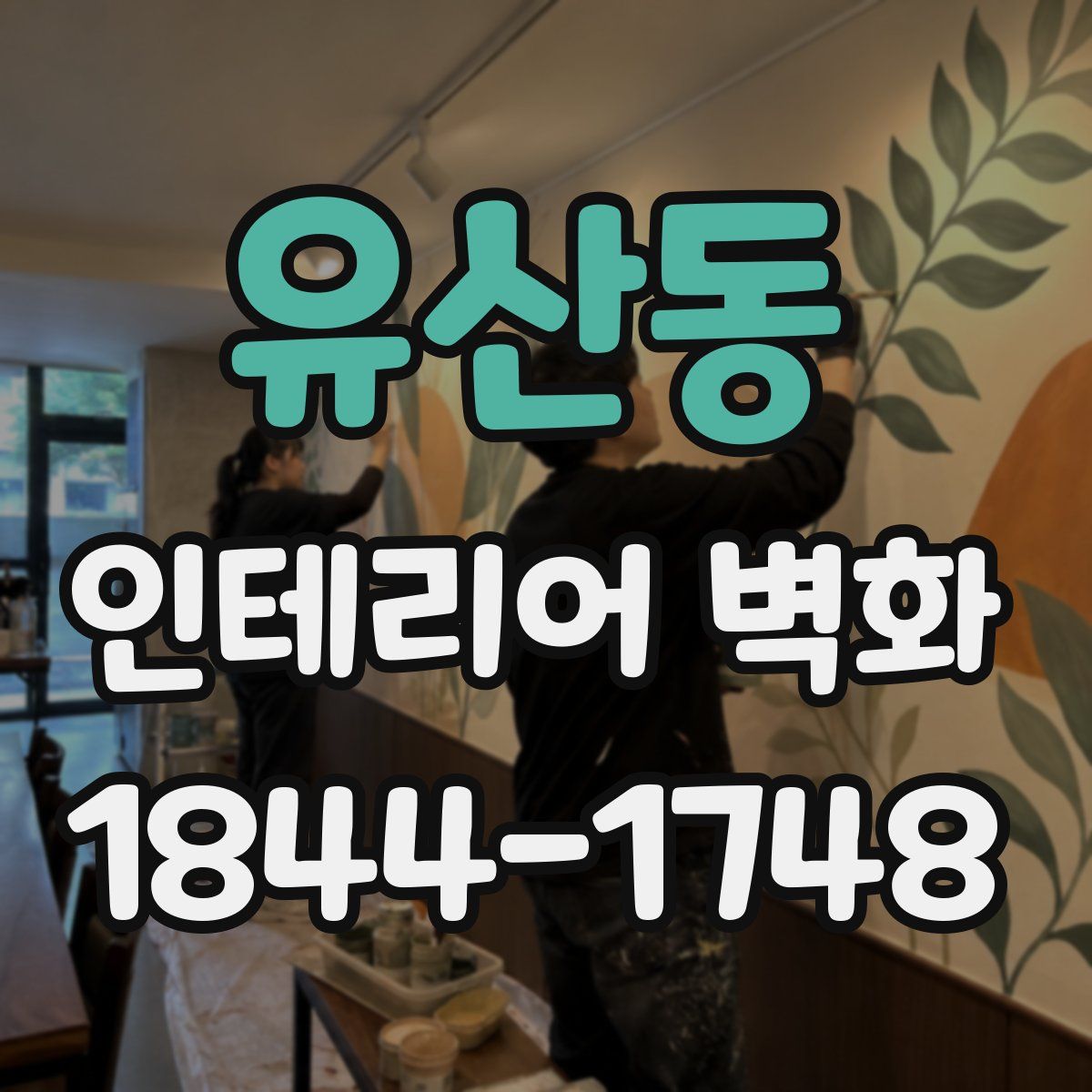 유산동 인테리어 벽화