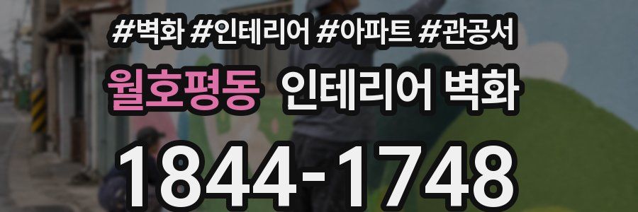 월호평동 인테리어 벽화