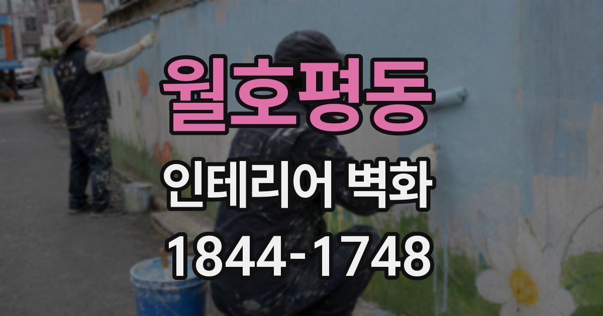 월호평동 인테리어 벽화