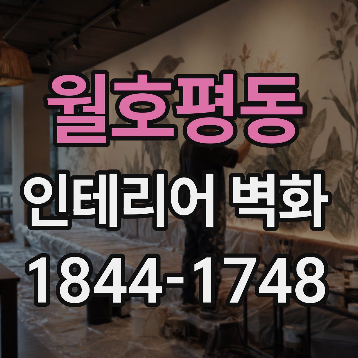 월호평동 인테리어 벽화