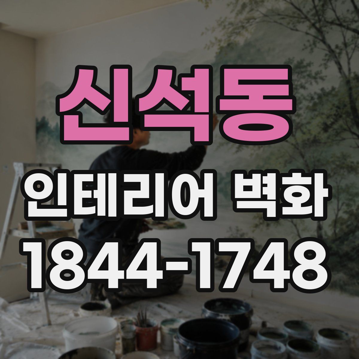 신석동 인테리어 벽화
