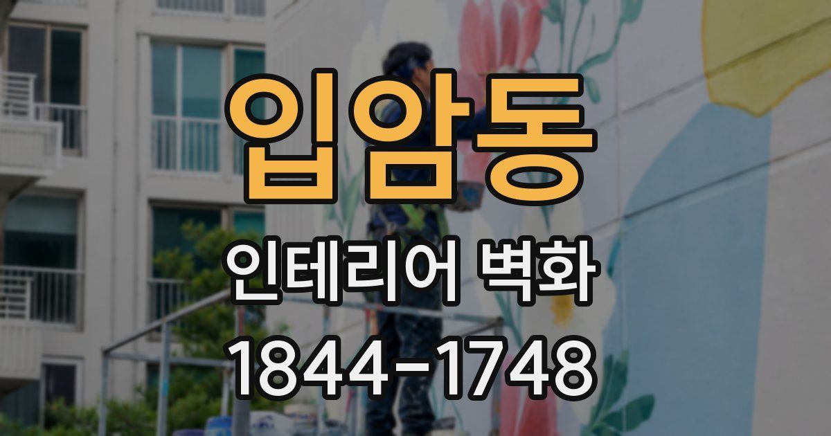 입암동 인테리어 벽화
