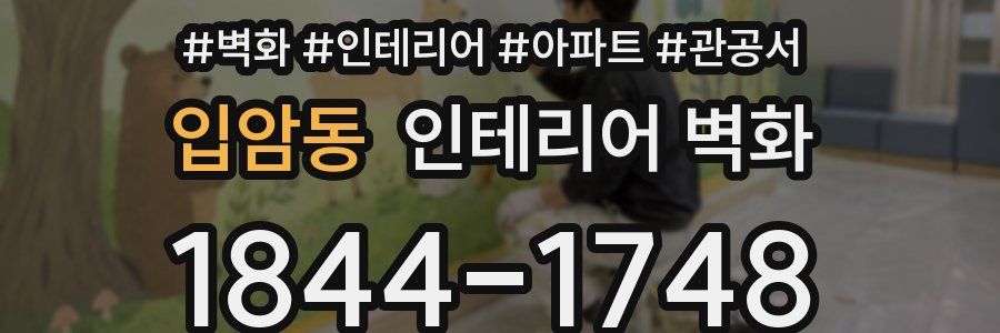 입암동 인테리어 벽화