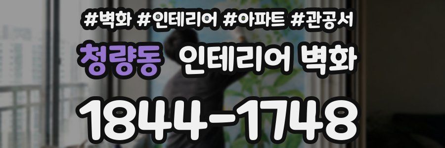 청량동 인테리어 벽화
