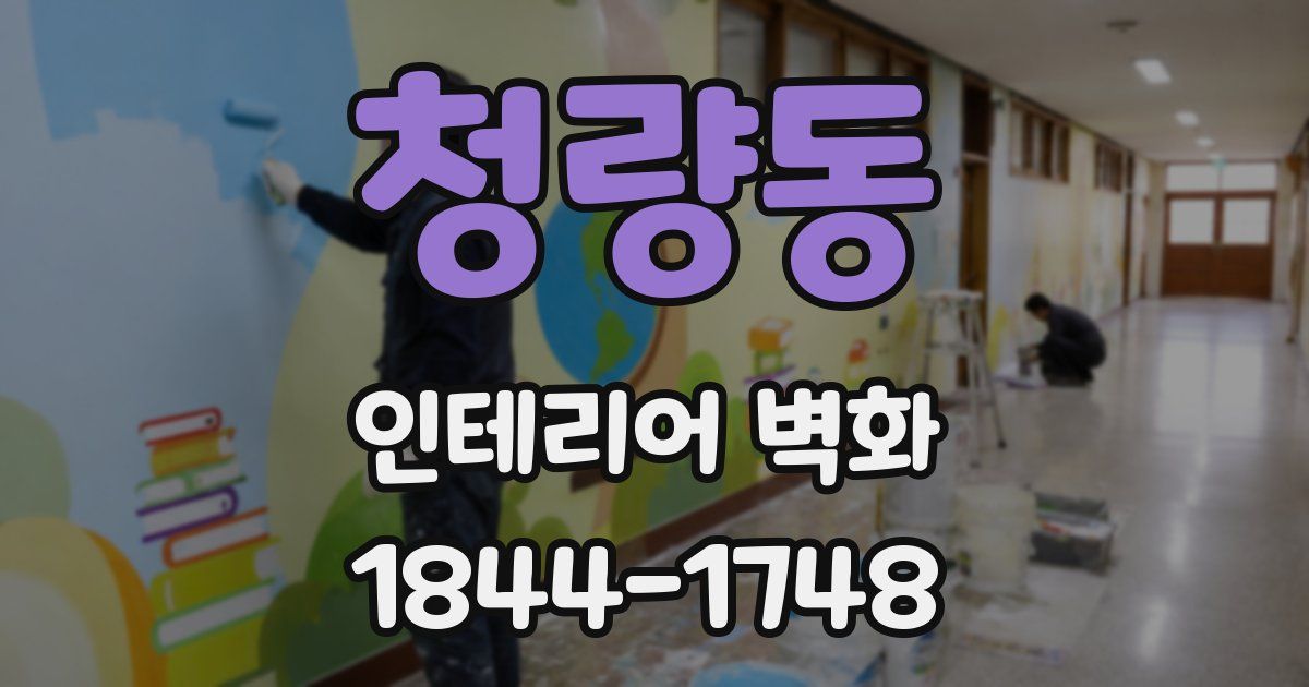 청량동 인테리어 벽화