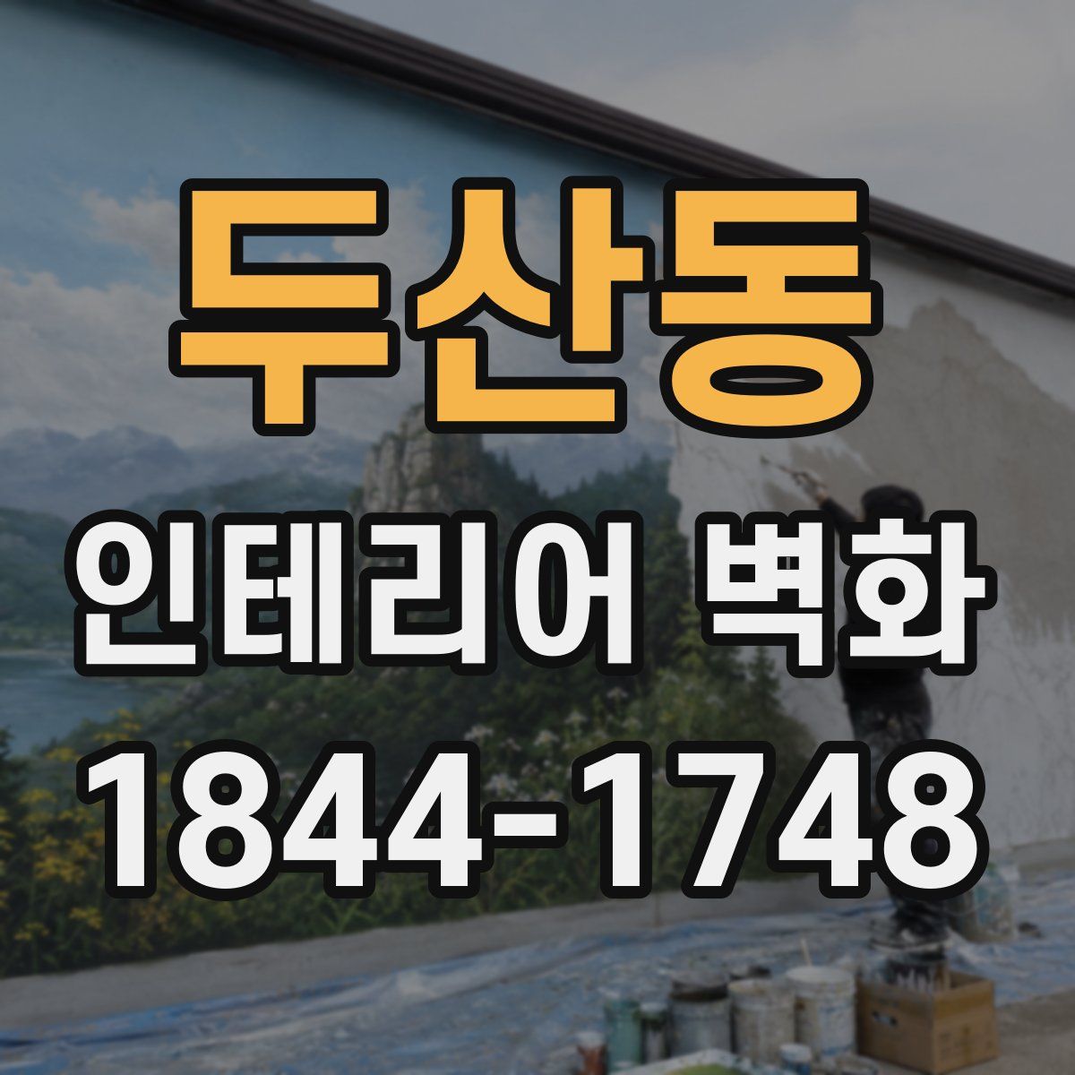 두산동 인테리어 벽화