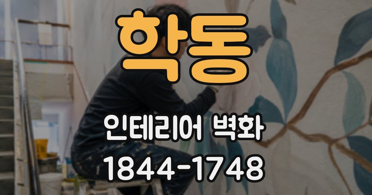 학동 인테리어 벽화