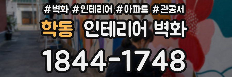 학동 인테리어 벽화